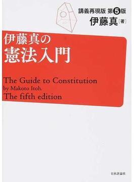 伊藤真の憲法入門 講義再現版 第５版