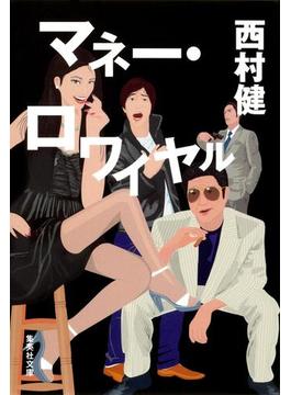 マネー・ロワイヤル(集英社文庫)
