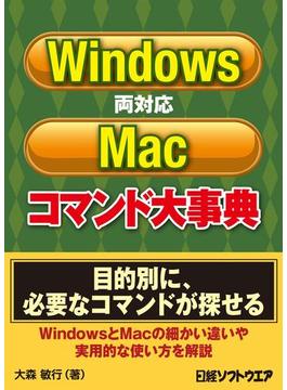 Windows／Mac両対応コマンド大事典（日経BP Next ICT選書）
