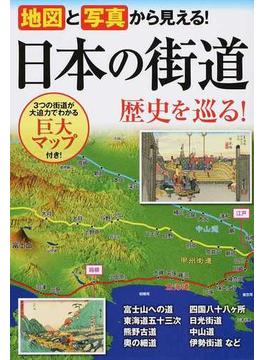 地図と写真から見える！日本の街道歴史を巡る！