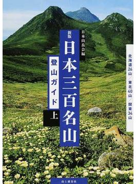 日本三百名山登山ガイド 新版 上 北海道２６山／東北４０山／関東３４山