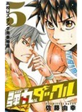 弾丸タックル 高校レスリング青春物語 ５(少年チャンピオン・コミックス)