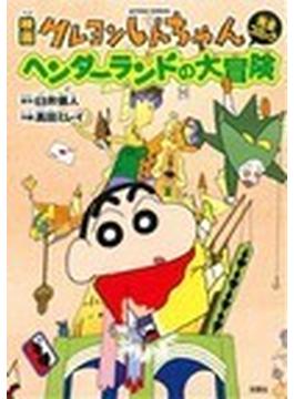 映画クレヨンしんちゃん完全コミックヘンダーランドの大冒険(アクションコミックス)