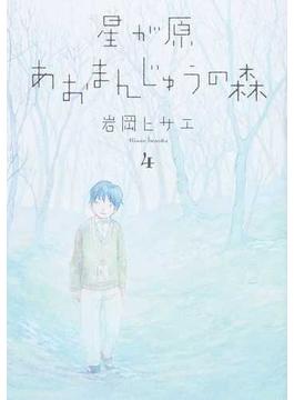 星が原あおまんじゅうの森 ４ （Ｎｅｍｕｋｉ＋コミックス）(Nemuki+コミックス)