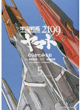 宇宙戦艦ヤマト２１９９ ５ （角川コミックス・エース）(角川コミックス・エース)