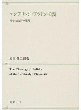 ケンブリッジ・プラトン主義 神学と政治の連関