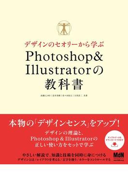 デザインのセオリーから学ぶ　Photoshop ＆ Illustratorの教科書
