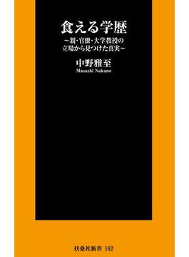 食える学歴～親・官僚・大学教授の立場から見つけた真実～(扶桑社ＢＯＯＫＳ新書)