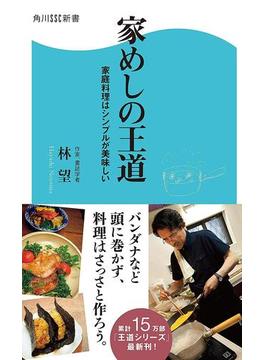 家めしの王道　家庭料理はシンプルが美味しい(角川SSC新書)