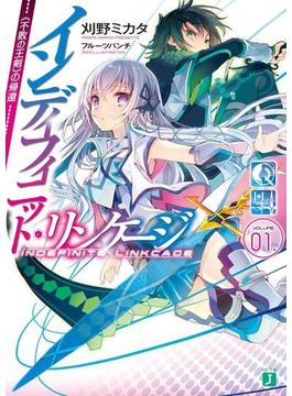 インディフィニット・リンケージ 01.　《不敗の王剣》の帰還(MF文庫J)