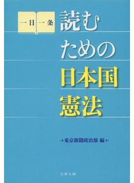 読むための日本国憲法(文春文庫)