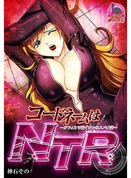 コードネームはNTR　～オフィスで喘ぐオレのスパイ妻～（３）(むっちりプルコミ)