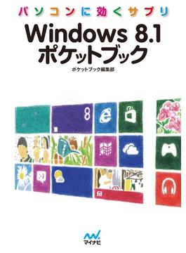 パソコンに効くサプリ Windows 8.1ポケットブック