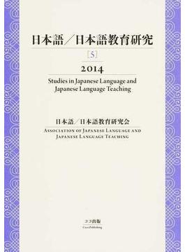 日本語／日本語教育研究 ５（２０１４）