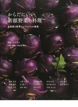 からだにいい新顔野菜の料理 北海道の野菜ソムリエたちが提案