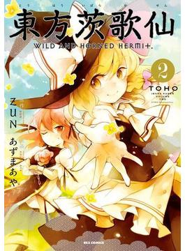 東方茨歌仙 ～Wild and Horned Hermit. 2(ＲＥＸコミックス)