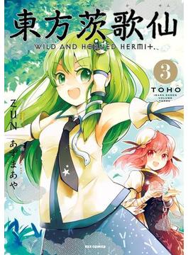 東方茨歌仙 ～Wild and Horned Hermit. 3(ＲＥＸコミックス)