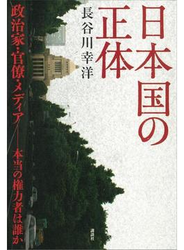日本国の正体　政治家・官僚・メディア－本当の権力者は誰か(現代プレミアブック)