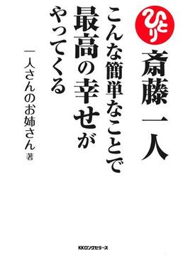 斎藤一人 こんな簡単なことで最高の幸せがやってくる（KKロングセラーズ）(KKロングセラーズ)