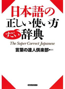 日本語の正しい使い方すごい辞典（KKロングセラーズ）(KKロングセラーズ)