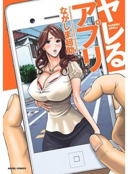 ヤレるアプリ(アクションコミックス)