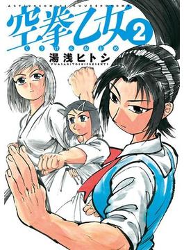 空拳乙女 2(アクションコミックス)