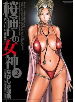 桜通りの女神 ： 2(アクションコミックス)
