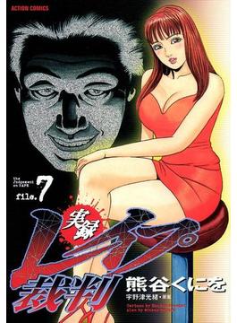 実録レイプ裁判 ： 7(アクションコミックス)