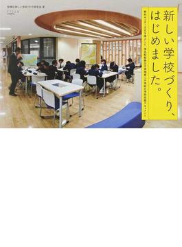 新しい学校づくり、はじめました。 教科センター方式を導入した、東京都板橋区立赤塚第二中学校の学校改築ドキュメント