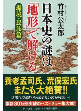 日本史の謎は「地形」で解ける 環境・民族篇(PHP文庫)