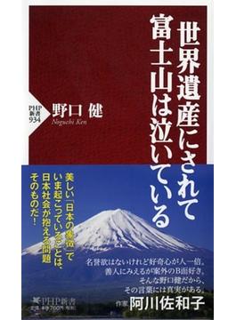 世界遺産にされて富士山は泣いている(PHP新書)