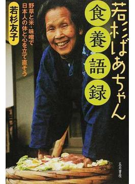 若杉ばあちゃん食養語録 野草と米・味噌で日本人の体と心を立て直そう
