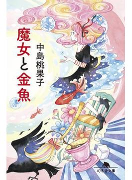 魔女と金魚(幻冬舎文庫)