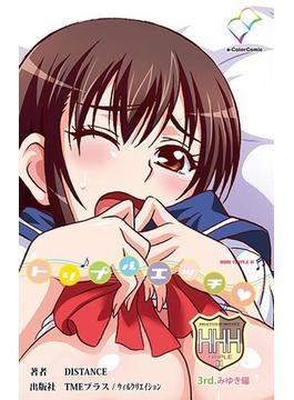 【フルカラー】HHH トリプルエッチ3rd.みゆき編【分冊版】(e-Color Comic)