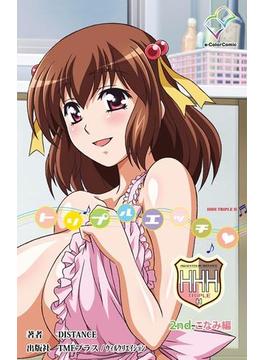 【フルカラー】HHH トリプルエッチ2nd.こなみ編【分冊版】(e-Color Comic)