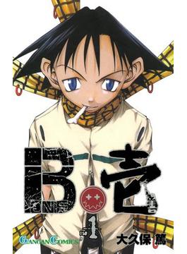 B壱 1巻(ガンガンコミックス)
