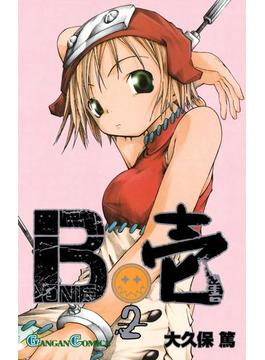 B壱 2巻(ガンガンコミックス)