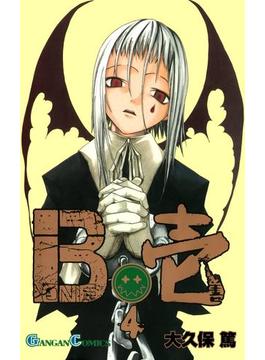 B壱 4巻(ガンガンコミックス)