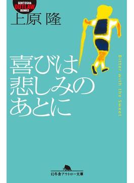 喜びは悲しみのあとに(幻冬舎アウトロー文庫)