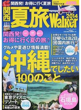 関西夏旅Ｗａｌｋｅｒ ２０１４ 沖縄でしたい１００のこと。(ウォーカームック)