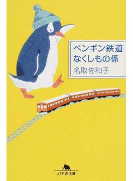 ペンギン鉄道なくしもの係(幻冬舎文庫)