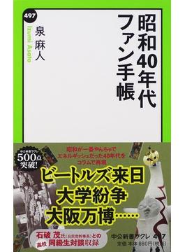 昭和４０年代ファン手帳(中公新書ラクレ)