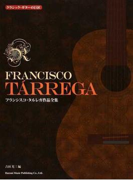フランシスコ・タルレガ作品全集 クラシック・ギターの巨匠 ２０１４