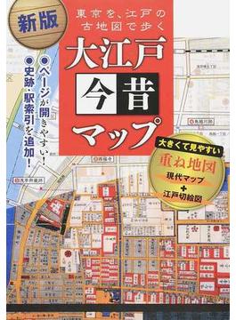 大江戸今昔マップ 東京を、江戸の古地図で歩く 新版
