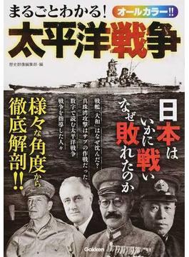 まるごとわかる！太平洋戦争 日本はいかに戦いなぜ敗れたのか