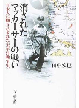 消されたマッカーサーの戦い 日本人に刷り込まれた〈太平洋戦争史〉