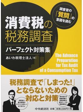 消費税の税務調査パーフェクト対策集 調査官の「質問」の意図を読む