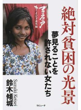 絶対貧困の光景 夢見ることを許されない女たち ブラックアジア インド番外編(ラピュータブックス)