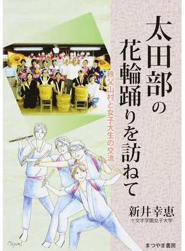太田部の花輪踊りを訪ねて 秩父山村と女子大生の交流