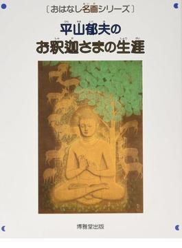 平山郁夫のお釈迦さまの生涯 絵本画集 第２版